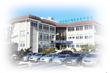 예천교육청,2018년"17년 실적" 교육지원청 평가 은메달 영예!