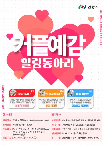 안동시, 청춘남녀 만남의 장 ‘커플예감! 힐링동아리’ 참가 접수