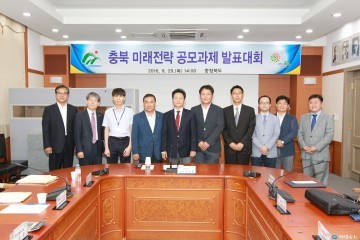 충북도,“2016년 충북 미래전략 공모과제 발표대회 개최”