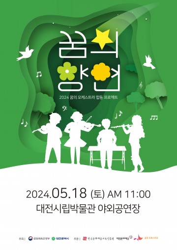 대전문화재단, 2024년 대전꿈의오케스트라 첫 무대 ‘꿈의향연 대전’ 공연 개최