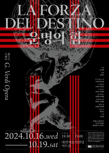 대전예술의전당, 오페라 ‘운명의 힘’ 16일부터 공연