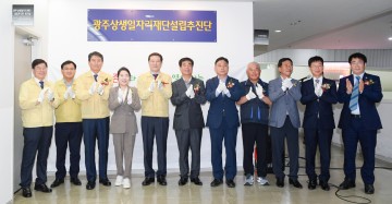 상생일자리재단 설립추진단 현판식 가진 광주시