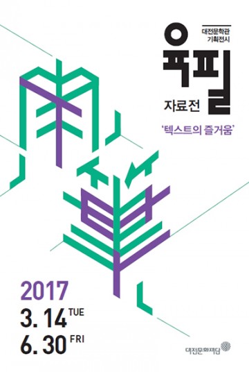 대전문학관, 기획전시 ‘육필자료전-텍스트의 즐거움’ 개막