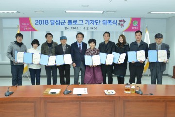 달성군, 2018년 블로그 기자단 위촉식