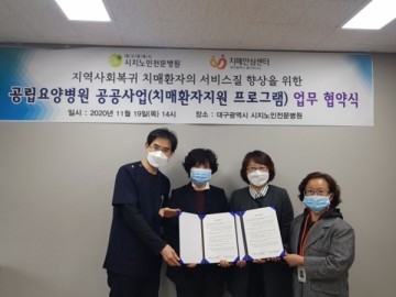 대구중구치매안심센터 시지노인전문병원과 '치매환자지원프로그램 업무협약' 체결