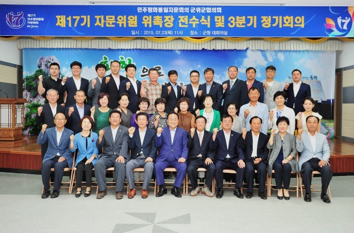 『민주평화통일자문회의 군위군협의회』제17기 출범식