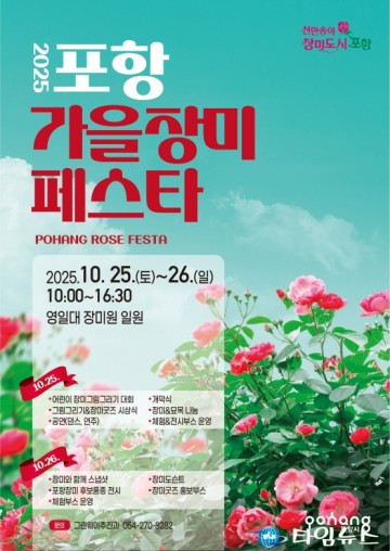 가을 낭만의 정점, ‘2025 포항 가을장미페스타’ 25일 개막