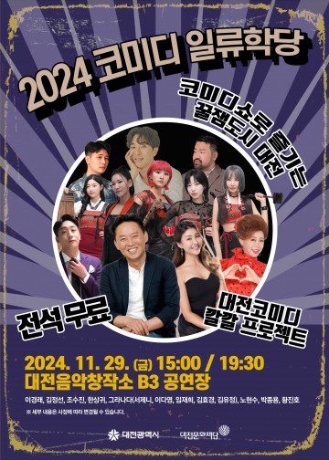 대전문화재단, ‘2024 대전 코미디 일류학당’ 개최