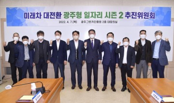광주형일자리 시즌2 추진위, 제2차 회의 개최…실행계획 중간 점검