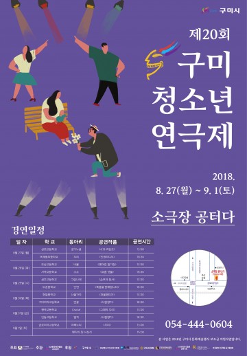 네 꿈을 펼쳐라! 제20회 구미청소년연극제 개막