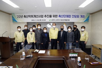  2022년 축산 악취 개선 공모사업 선정 위해 축산단체장 간담회