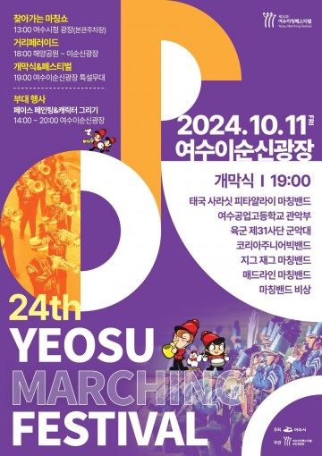 국내 3대 관악제 '제24회 여수마칭페스티벌' 열린다 