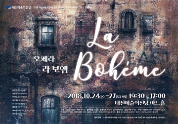 대전예술의전당 개관 15주년 기념, 자체제작 오페라 ‘라 보엠’