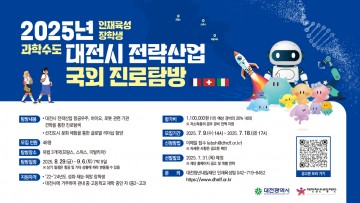 대전 청소년, 유럽서 미래산업 배운다…7박 9일 글로벌 진로탐방