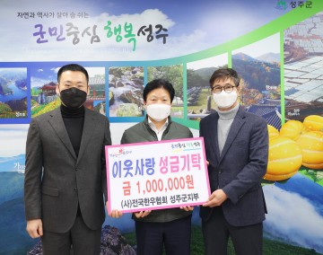 전국한우협회 성주군지부, 이웃사랑 성금 기탁