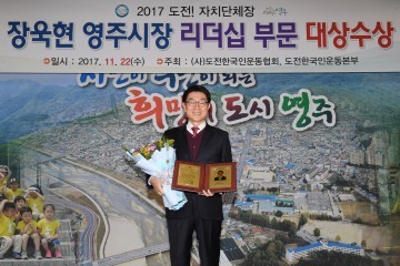  장욱현 영주시시장, ‘자랑스러운 자치단체장상’ 수상
