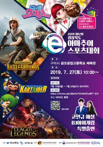 구미시, 제12회 경상북도 아마추어 e스포츠 대회 개최