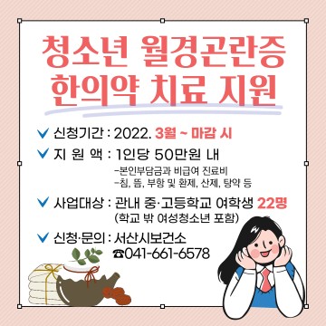 월경곤란증 여성 청소년 한의약 치료 지원하는 서산시보건소