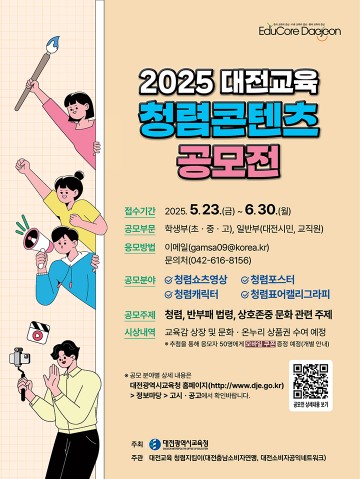 대전시교육청, 청렴콘텐츠 공모전 6월 30일까지 접수