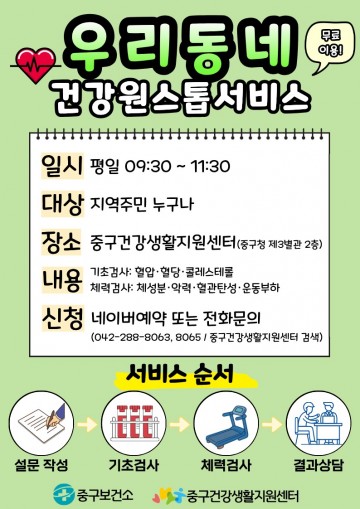 대전 중구, 건강원스톱서비스 4월 운영