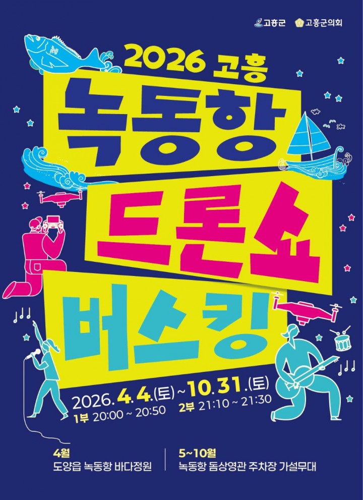 고흥군, 드론과 명품 버스킹 공연이 만나다 