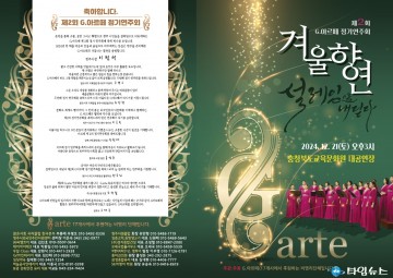 제2회 G.아르떼 정기연주회, ‘겨울향연 설레임으로 내딛다’ 성황리 개최