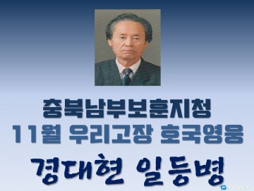 충북남부보훈지청, 11월 우리고장 호국영웅 ‘경대현 일등병’