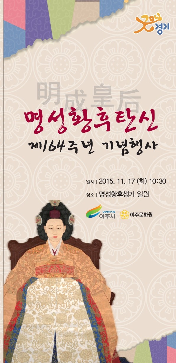 여주시, 17일 국혼 “명성황후 숭모제” 개최