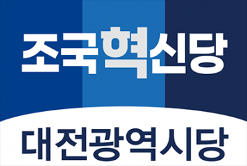 조국혁신당 대전시당 “조국 전 대표 사면·복권, 정의 회복의 시작”