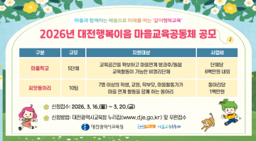 대전시교육청, 마을학교·씨앗동아리 공모…20일까지 접수
