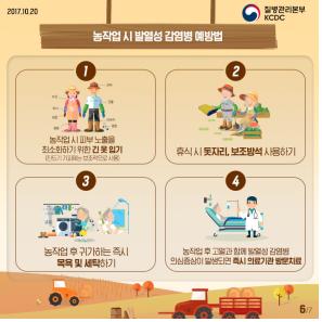 진드기 매개 감염병 예방활동 강화