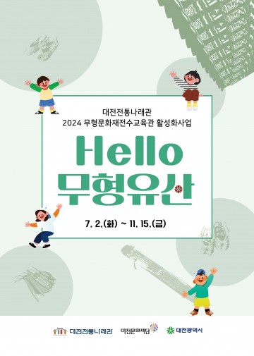 대전전통나래관, 유아 대상 ‘Hello 무형유산’ 참여기관 모집