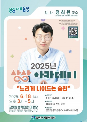 음성군, 정희원 교수 초청 ‘느리게 나이 드는 습관’ 특강 개최