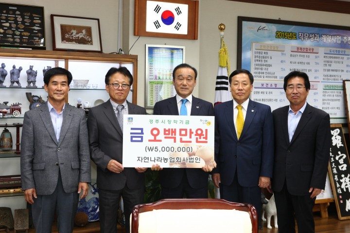 자연나라 농업회사법인 장학기금 오백만원 기탁