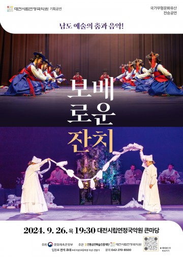 대전시립연정국악원, ‘남도예술의 춤과 음악 보배로운 잔치’ 개최