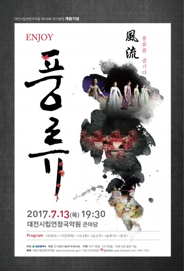 대전시립연정국악원, 제158회 정기공연 ‘ENJOY! 풍류’