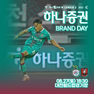 대전하나시티즌, 27일 홈경기 ‘하나증권 브랜드데이’ 개최