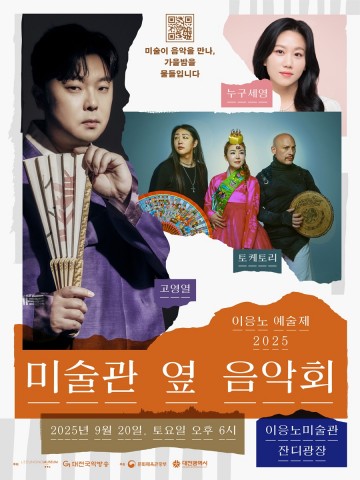 대전 이응노미술관, 국악·플라멩코·샹송이 만나는 가을밤 음악회