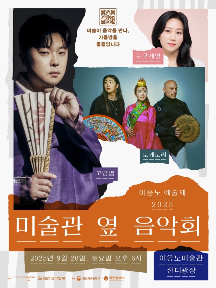 대전 이응노미술관, 국악·플라멩코·샹송이 만나는 가을밤 음악회