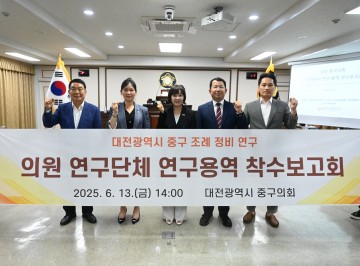 대전 중구의회, 조례 전면 재정비 나선다…연구 착수보고회 개최