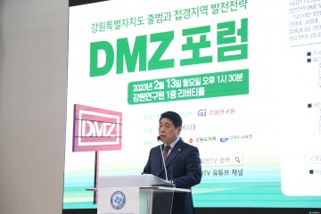 권혁열 강원도의회 의장, ‘강원특별자치도 출범과 접경지역 발전전략 DMZ 포럼 참석’