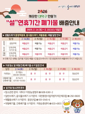 대전 대덕구, 14·16·17일 쓰레기 배출 금지…설 연휴 관리 대책
