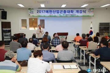 2017예천산업곤충대학 개강식 열려.