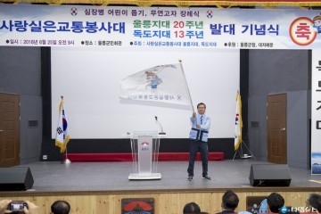 울릉교통봉사회 20주년, 독도지대 발대 13주년 기념식