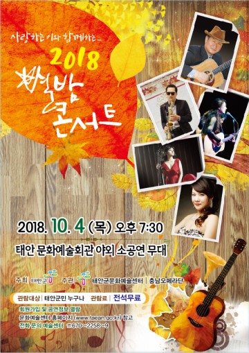  태안군, 사랑하는 이와 함께하는 ‘2018 별밤콘서트’ 개최