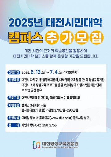대전평생교육진흥원, 시민대학 캠퍼스 운영기관 추가 모집