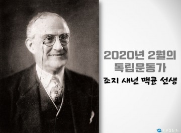 2020년 2월의 독립운동가 조지 새넌 맥큔 선생