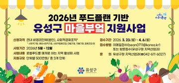 대전 유성구, 먹거리 돌봄 마을부엌 운영