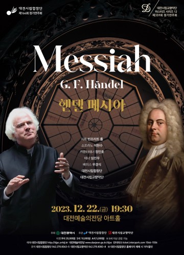 대전시립합창단·대전시립교향악단, 2023년 송년의 밤 수놓을 ‘헨델 메시아’ 공연