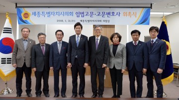 세종시의회, 입법고문·고문변호사 신규위촉